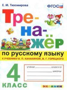 Тренажёр по русскому языку - 4 класс - Тихомирова читать скачать бесплатно