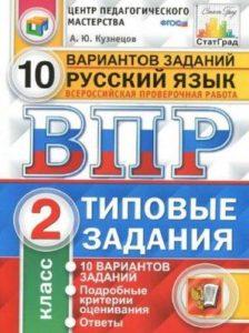 Русский язык - 2 класс - ВПР Типовые задания 10 вариантов Кузнецов читать скачать бесплатно