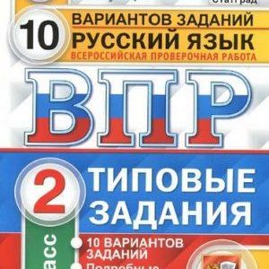 Русский язык - 2 класс - ВПР Типовые задания 10 вариантов Кузнецов читать скачать бесплатно