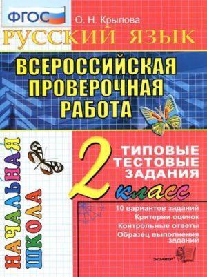ВПР Русский язык - 2 класс - Типовые тестовые задания Крылова читать скачать бесплатно