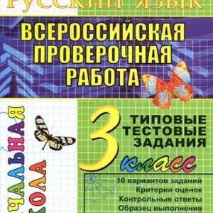 ВПР Русский язык - 3 класс - Типовые тестовые задания Крылова читать скачать бесплатно