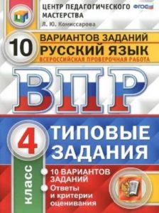 ВПР Русский язык - 4 класс - 10 вариантов типовых заданий Ответы Комиссарова читать скачать бесплатно