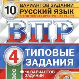 ВПР Русский язык - 4 класс - 10 вариантов типовых заданий Ответы Комиссарова читать скачать бесплатно
