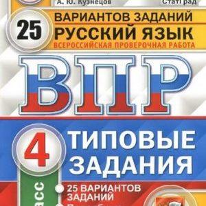 ВПР Русский язык - 4 класс - 25 вариантов типовых заданий Комиссарова читать скачать бесплатно