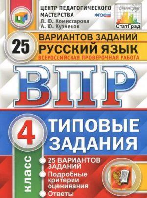 ВПР Русский язык - 4 класс - 25 вариантов типовых заданий Комиссарова читать скачать бесплатно