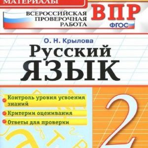 Русский язык - 2 класс - ВПР КИМ Крылова читать скачать бесплатно