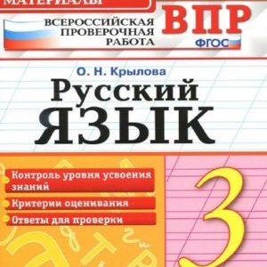 ВПР Русский язык - 3 класс - КИМ Крылова читать скачать бесплатно