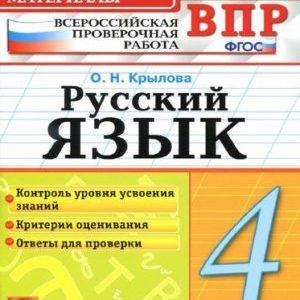 ВПР Русский язык - 4 класс - КИМ Крылова читать скачать бесплатно