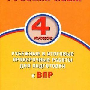 Русский язык - 4 класс - ВПР Рубежные и итоговые проверочные работы Растегаева Хромова читать скачать бесплатно