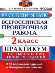 Русский язык - 2 класс - ВПР Практикум Волкова Птухина читать скачать бесплатно