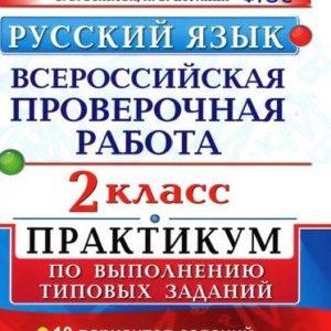 Русский язык - 2 класс - ВПР Практикум Волкова Птухина читать скачать бесплатно