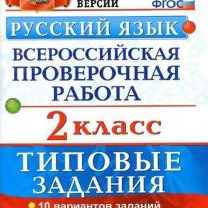 ВПР Русский язык - 2 класс - Типовые задания Волкова Птухина читать скачать бесплатно