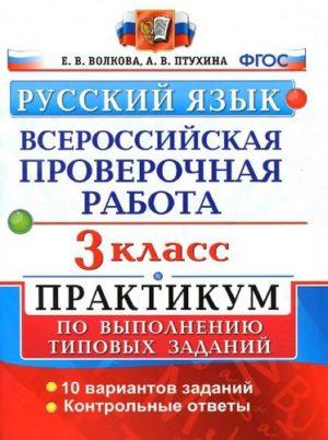 Русский язык - 3 класс - ВПР Практикум Волкова Птухина читать скачать бесплатно