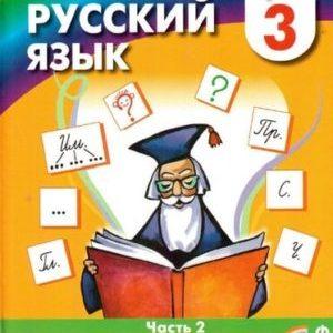 Русский язык - 3 класс - Часть 2 Соловейчик Кузьменко читать скачать бесплатно