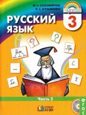 Русский язык - 3 класс - Часть 2 Соловейчик Кузьменко читать скачать бесплатно