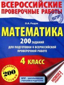 Математика - 4 класс - 200 заданий для подготовки к ВПР Рыдзе читать скачать бесплатно