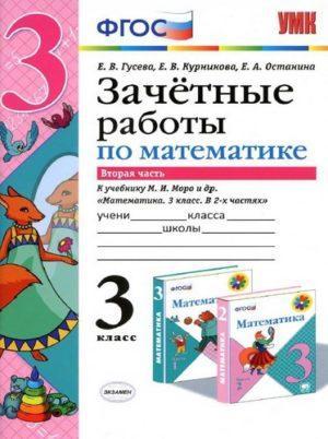 Математика - 3 класс - 2 часть Зачетные работы к учебнику Моро – Гусева Курникова читать скачать бесплатно