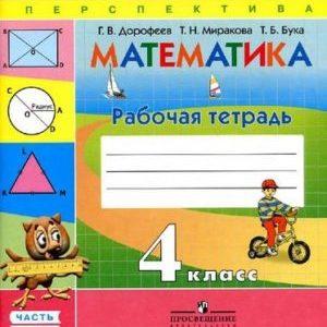 Математика - 4 класс - 1 часть Рабочая тетрадь Дорофеев читать скачать бесплатно