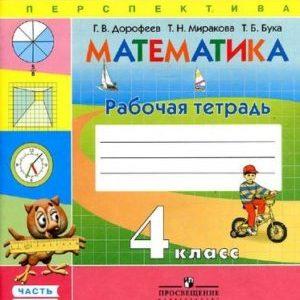 Математика - 4 класс - 2 часть Рабочая тетрадь Дорофеев читать скачать бесплатно