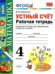 Математика - 4 класс - Рабочая тетрадь Устный счет Рудницкая Школа России читать скачать бесплатно