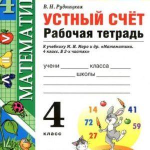 Математика - 4 класс - Рабочая тетрадь Устный счет Рудницкая Школа России читать скачать бесплатно