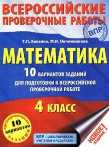 Математика - 4 класс - 10 вариантов заданий для подготовки к ВПР Хиленко Овчинникова читать скачать бесплатно