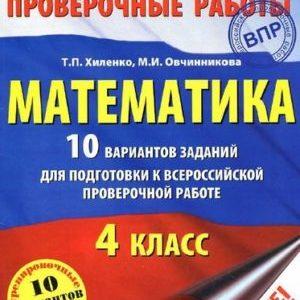 Математика - 4 класс - 10 вариантов заданий для подготовки к ВПР Хиленко Овчинникова читать скачать бесплатно