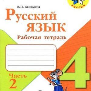 Русский язык - 4 класс - 2 часть Рабочая тетрадь Канакина Школа России читать скачать бесплатно
