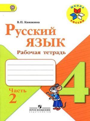 Русский язык - 4 класс - 2 часть Рабочая тетрадь Канакина Школа России читать скачать бесплатно