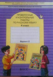 Проверочные и контрольные работы по русскому языку - 4 класс - Бунеева читать скачать бесплатно