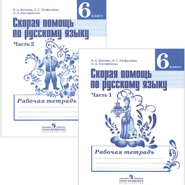 Скорая помощь по Русскому языку - 6 класс - 1, 2 часть Рабочая тетрадь - Янченко Латфуллина читать скачать бесплатно