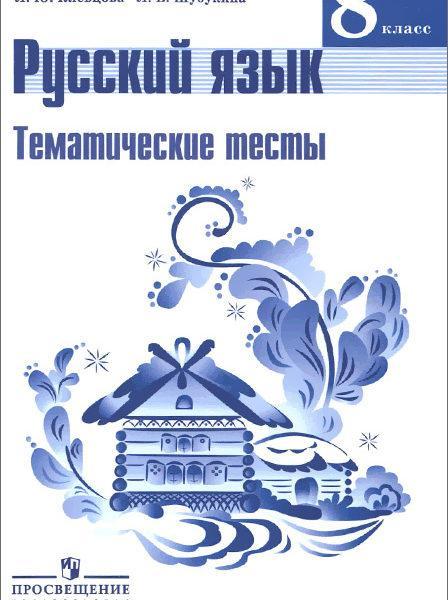 Русский язык - 8 класс - Тематические тесты - Клевцова Шубукина читать скачать бесплатно