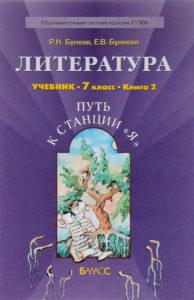 Литература - 7 класс - 1, 2 книга - Бунеев Бунеева читать скачать бесплатно