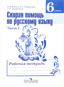 Скорая помощь по Русскому языку - 6 класс - 1, 2 часть Рабочая тетрадь - Янченко Латфуллина читать скачать бесплатно