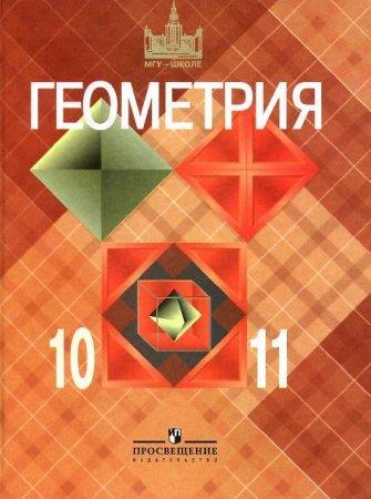 Геометрия Учебник - 10-11 классов - Атанасян читать скачать бесплатно читать скачать бесплатно