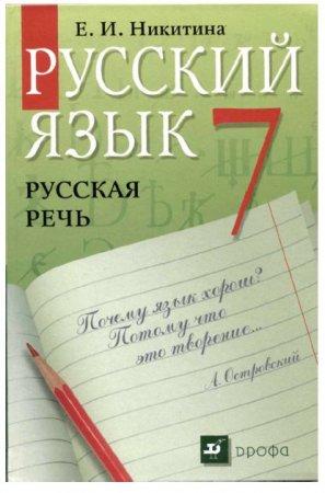 Русский язык - Русская речь - 7 класс - Никитина читать скачать бесплатно