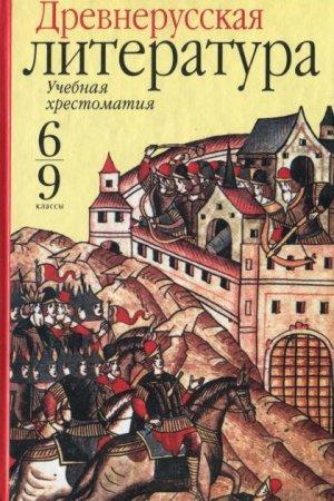 Древнерусская литература Учебная Хрестоматия 6-9 класс Пименова читать скачать бесплатно