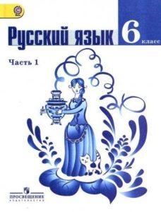 Русский язык - 6 класс - часть 1 Баранов Ладыженская читать скачать бесплатно