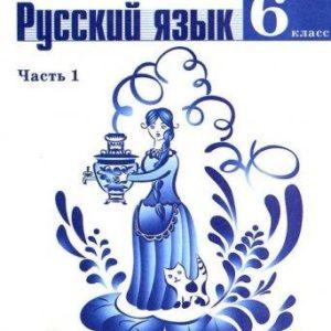 Русский язык - 6 класс - часть 1 Баранов Ладыженская читать скачать бесплатно