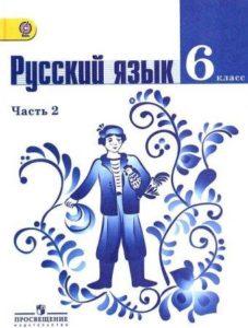 Русский язык - 6 класс - часть 2 Баранов Ладыженская читать скачать бесплатно