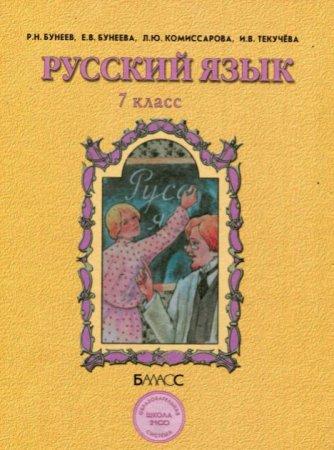 Русский язык - 7 класс - Учебник Бунеев Бунеева читать скачать бесплатно
