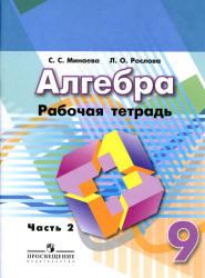 Алгебра - 9 класс - 2 часть Рабочая тетрадь Минаева читать скачать бесплатно