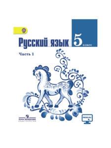 Русский язык - 5 класс - 1, 2 часть Ладыженская Баранов Тростенцова читать скачать бесплатно