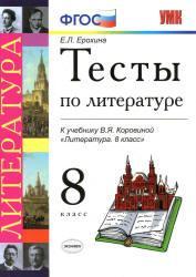 Тесты по литературе - 8 класс - К учебнику Коровиной - Ерохина читать скачать бесплатно