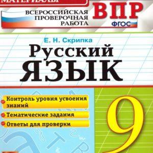 ВПР Русский язык - 9 класс - КИМ Ответы для проверки Тематические задания Скрипка читать скачать бесплатно