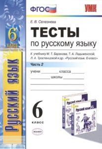 Тесты по Русскому языку - 6 класс - 1,2 часть Селезнева читать скачать бесплатно