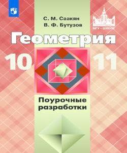 Геометрия 10-11 классы Поурочные разработки к учебнику Атанасяна - Саакян Бутузов читать скачать бесплатно