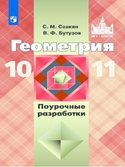 Геометрия 10-11 классы Поурочные разработки к учебнику Атанасяна - Саакян Бутузов читать скачать бесплатно