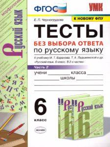 Тесты по Русскому языку без выбора ответа - 6 класс - 1-2 часть Черногрудова читать скачать бесплатно