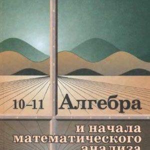 Алгебра Учебник 10-11 класс Колмогоров читать скачать бесплатно